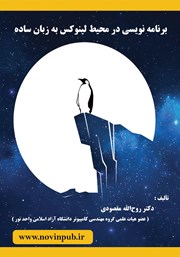 معرفی و دانلود کتاب برنامه نویسی در محیط لینوکس به زبان ساده