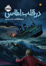 دانلود کتاب در قلب اطلس