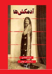 دانلود کتاب آدمکش‌ها