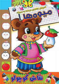 دانلود کتاب آموزش نقاشی مرحله به مرحله: میوهها 1