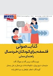دانلود کتاب صوتی فلسفه برای کودکان خردسال