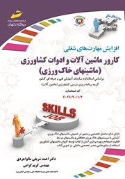 دانلود کتاب افزایش مهارت‌های شغلی: کارور ماشین آلات و ادوات کشاورزی (ماشین‌های خاک ورزی)