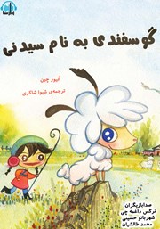 معرفی و دانلود کتاب صوتی گوسفندی به نام سیدنی