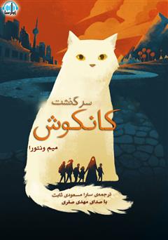 معرفی و دانلود کتاب صوتی سرگذشت کانکوش