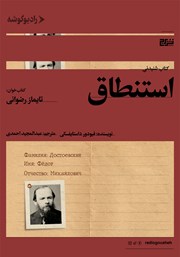 دانلود کتاب صوتی استنطاق