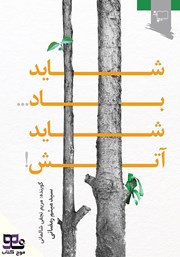 دانلود کتاب صوتی شاید باد شاید آتش