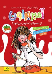 معرفی و دانلود کتاب کتاب آ مثل آمبر 6: آمبر براون از عصبانیت قرمز میشود!