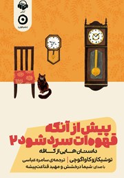 دانلود کتاب صوتی پیش از آنکه قهوه‌ات سرد شود 2