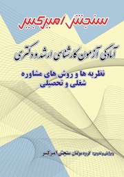 دانلود کتاب آمادگی آزمون کارشناسی ارشد و دکتری نظریهها و روشهای مشاوره شغلی و تحصیلی