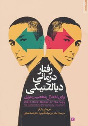 دانلود کتاب رفتار‌ درمانی دیالکتیکی برای اختلال شخصیت مرزی
