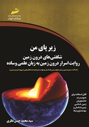 دانلود کتاب زیر پای من، شگفتی‌های درون زمین
