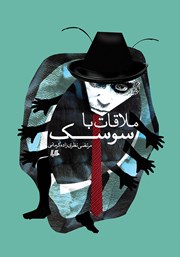 دانلود کتاب ملاقات با سوسک