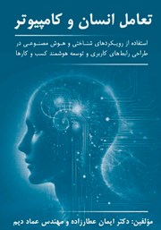 دانلود کتاب تعامل انسان و کامپیوتر