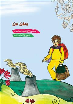 معرفی و دانلود کتاب وطن من