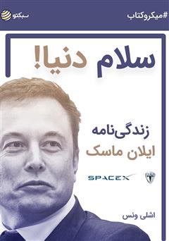 دانلود سلام دنیا: زندگی‌نامه ایلان ماسک
