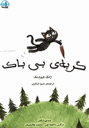 معرفی و دانلود کتاب صوتی گربه بی باک