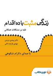 دانلود کتاب صوتی زندگی مثبت با ده اقدام