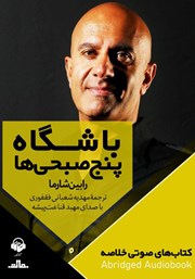 معرفی و دانلود خلاصه کتاب صوتی باشگاه پنج صبحی‌ها