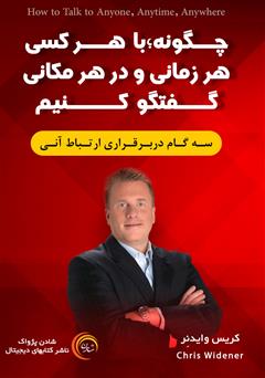 دانلود کتاب صوتی چگونه با هر کسی، هر زمانی و در هر مکانی گفتگو کنیم