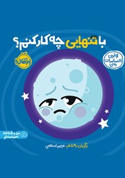 دانلود کتاب اولین احساسات من: با تنهایی چه کار کنم؟