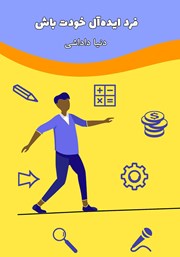 دانلود کتاب فرد ایده آل خودت باش