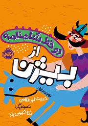 دانلود کتاب دو خط شاهنامه از بیژن