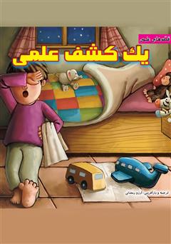 معرفی و دانلود کتاب یک کشف علمی