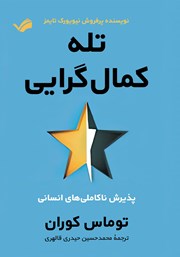 دانلود کتاب تله کمال‌ گرایی