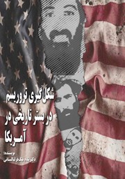 دانلود کتاب شکل گیری تروریسم در بستر تاریخی در آمریکا