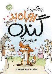 معرفی و دانلود کتاب چه کسی از روباه بد گنده می‌ترسد؟