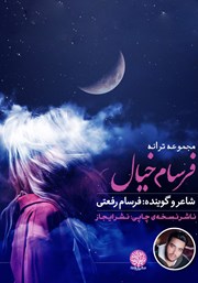 دانلود کتاب صوتی فرسام خیال