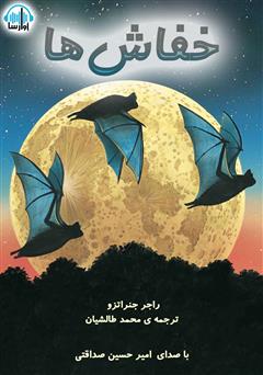 معرفی و دانلود کتاب صوتی خفاش‌ها