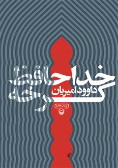 دانلود کتاب خداحافظ کرخه