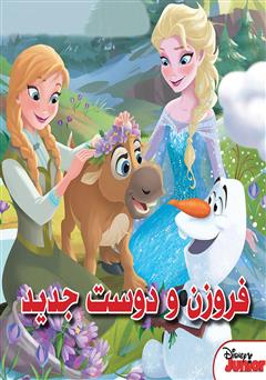 دانلود کتاب فروزن و یک دوست جدید