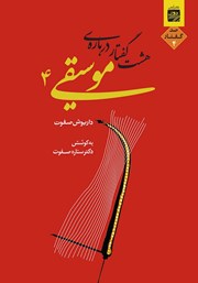 دانلود کتاب هشت گفتار درباره موسیقی 4