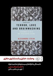 دانلود کتاب وحشت، عشق و شستشوی مغزی
