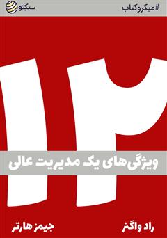 دانلود دوازده: ویژگی‌های یک مدیریت عالی