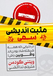 دانلود کتاب مثبت اندیشی سمی