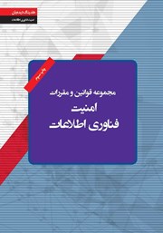 دانلود کتاب مجموعه قوانین و مقررات امنیت فناوری اطلاعات