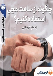 دانلود چگونه از ساعت مچی استفاده کنیم
