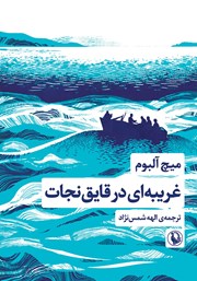 معرفی و دانلود کتاب غریبه‌ای در قایق نجات