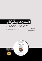 دانلود کتاب داستان‌های تاثیرگذار