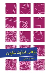 دانلود کتاب رازهای قضاوت نکردن