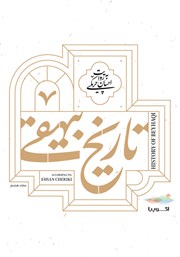 معرفی و دانلود کتاب صوتی تاریخ بیهقی: جلد هشتم