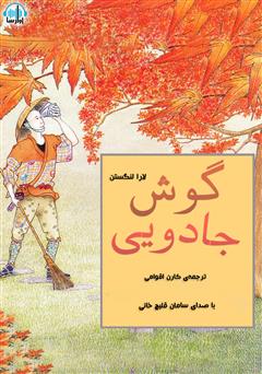 معرفی و دانلود کتاب صوتی گوش جادویی