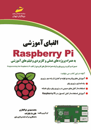 دانلود کتاب الفبای آموزشی Raspberry Pi