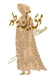 دانلود کتاب صوتی موسی‌ترین به طور