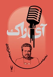 معرفی و دانلود کتاب آی راک