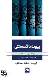 دانلود کتاب صوتی پیوند ناگسستنی