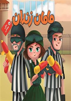 دانلود کتاب مامان زندان